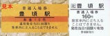 根室本線池田駅開業100周年記念入場券5