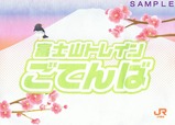 富士山トレインごてんば号座席カバー2