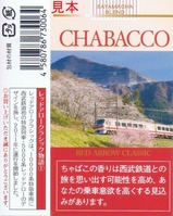 西武レッドアロークラシックちゃばこ表