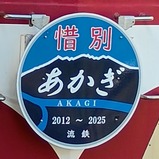 20250815さようならあかぎ号馬橋側HM