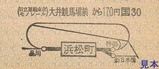 日立運輸東京モノレール硬券03