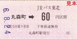 JRバス東北角田線丸森町駅乗車券