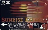 サンライズシャワーカード