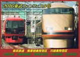 2016東武ファンフェスタ号乗車記念カード台紙
