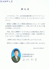 北条鉄道キハ40形気動車導入クラウドファンディング御礼状