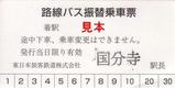 JR東日本中央線工事20070630路線バス振替乗車票国分寺駅長