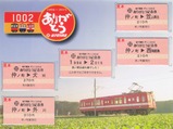 銚子電鉄デハ1002ありがとう記念券内