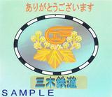 三木鉄道せんべい箱に入っていた紙
