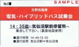 JR東日本BRT運行開始イベント日野自動車試乗券