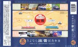 NRE復刻さよなら出雲記念弁当掛紙