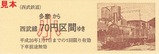 西武多摩川線記乗武蔵境版6