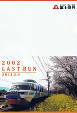 フジサン特急2002号引退記念クリアファイルtype1表