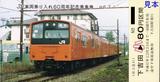 富士急行JR車両乗り入れ60周年記念乗車券6