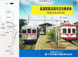 十鉄鉄道開業80周年記念乗車券外