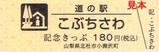道の駅こぶちさわ記念きっぷ20170828表