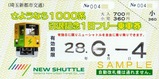埼玉新都市交通さようなら1000系記乗表