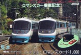 小田急乗車記念ロマンスカードあさぎり2見本