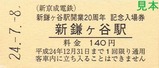 新京成新鎌ケ谷駅開業20周年記念券2