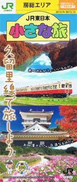 JR東日本小さな旅房総エリア2012.9久留里線で旅しよう