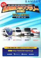 私鉄特急スタンプラリー2010チラシ