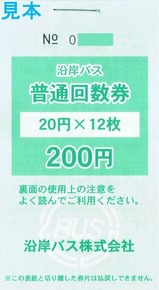 沿岸バス普通回数券200円表
