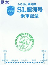 ふるさと銀河線SL銀河号乗車記念スタンプ.JPG