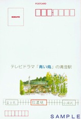 テレビドラマ「青い鳥」の清澄駅ポストカード表