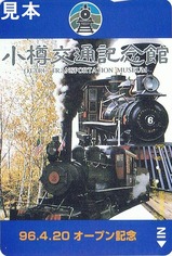 小樽交通記念館オープン記念オレカ