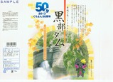くろよん50周年記念黒部ダムトンネルロールケーキ掛紙チーズ