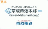京成でんしゃカード202503京成幕張本郷裏