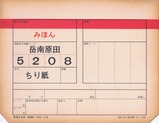 岳南鉄道岳南原田駅軽量品車票(ちり紙)