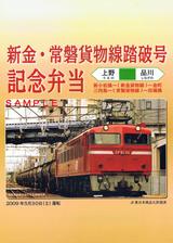 新金・常磐貨物線踏破号記念弁当掛紙