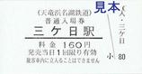天竜浜名湖鉄道DMV実証実験走行記念切符1