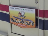 高尾山冬そば号ヘッドマーク2014