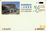 東急こどもの国線恩田駅開業記念一日乗車券小児用表