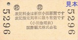 H140104はこね特別急行券裏