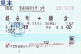 20090712ポートトレイン横濱普通列車用グリーン券