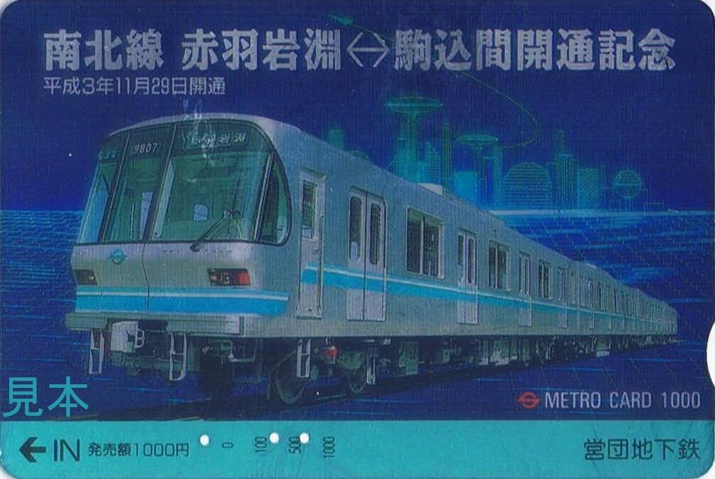 帝都高速度交通営団 南北線 : 13番まどぐち