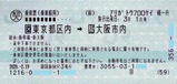 ありがとう東海道新幹線700系復路乗車票2
