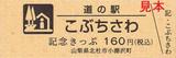 道の駅きっぷこぶちさわ表