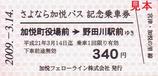 さよなら加悦バス記念乗車券硬券2