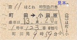 H130105はこね特別急行券表