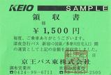 京王バス東深夜急行新宿調布・府中領収書国領多摩住