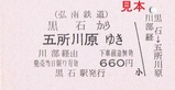 弘南鉄道黒石線硬乗