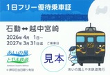 あいの風とやま鉄道ファンクラブ2026年1日フリー優待乗車証