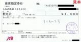 JTB座席指定券Bろくもん3号