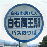 20250303白石市民バス白石蔵王駅