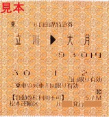 松本運輸区B自由席特急券57Mあずさ7号