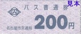 名古屋市交通局バス普通券