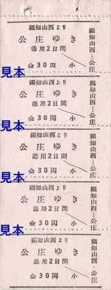 北丹鉄道軟券乗車券福知山西公庄
